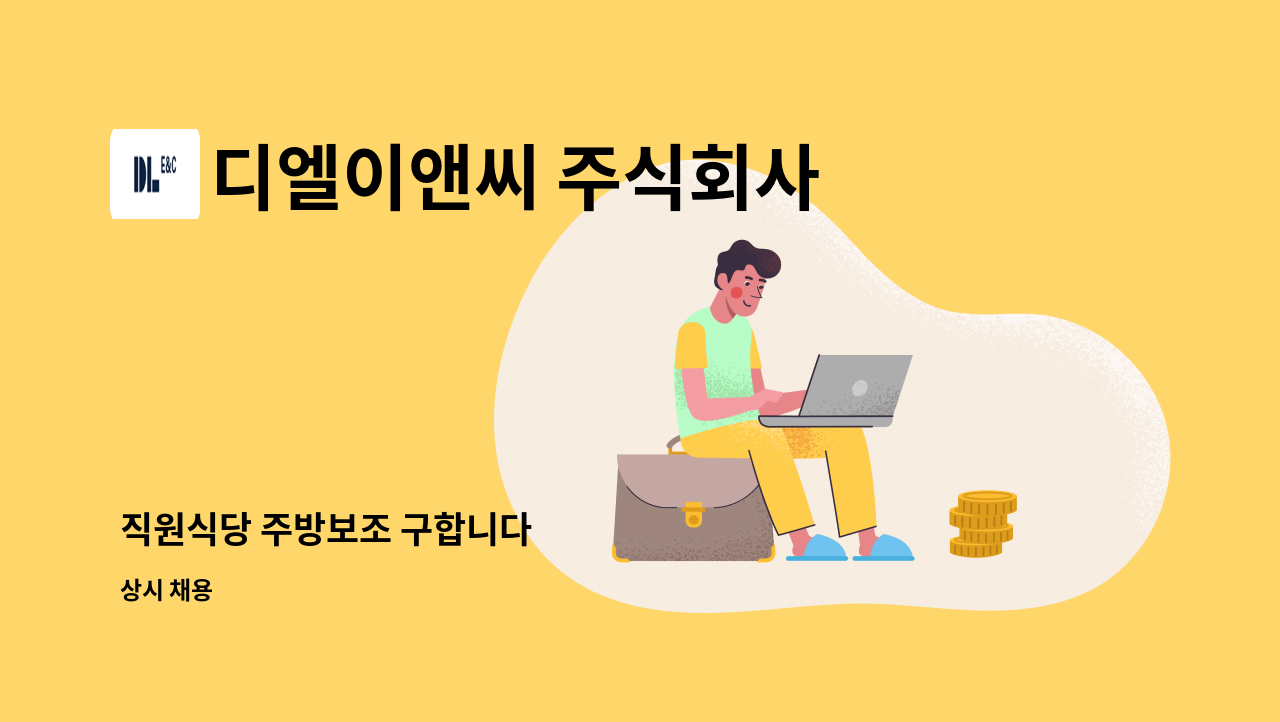 디엘이앤씨 주식회사 - 직원식당 주방보조 구합니다 : 채용 메인 사진 (더팀스 제공)