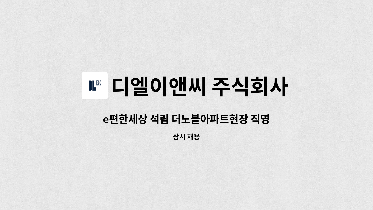 디엘이앤씨 주식회사 - e편한세상 석림 더노블아파트현장 직영인부 채용 : 채용 메인 사진 (더팀스 제공)