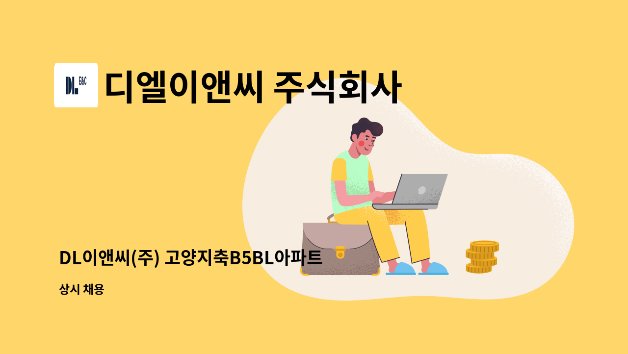 디엘이앤씨 주식회사 - DL이앤씨(주) 고양지축B5BL아파트 현장 (건축설계) : 채용 메인 사진 (더팀스 제공)