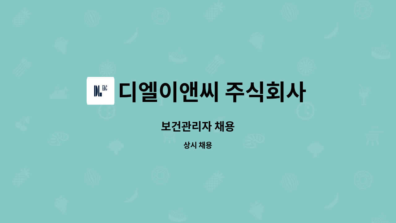 디엘이앤씨 주식회사 - 보건관리자 채용 : 채용 메인 사진 (더팀스 제공)