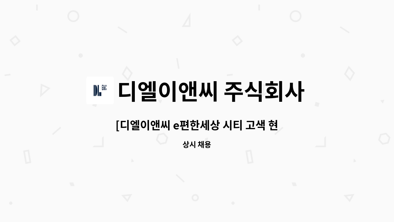 디엘이앤씨 주식회사 - [디엘이앤씨 e편한세상 시티 고색 현장] 현채직 미화 채용 건 : 채용 메인 사진 (더팀스 제공)