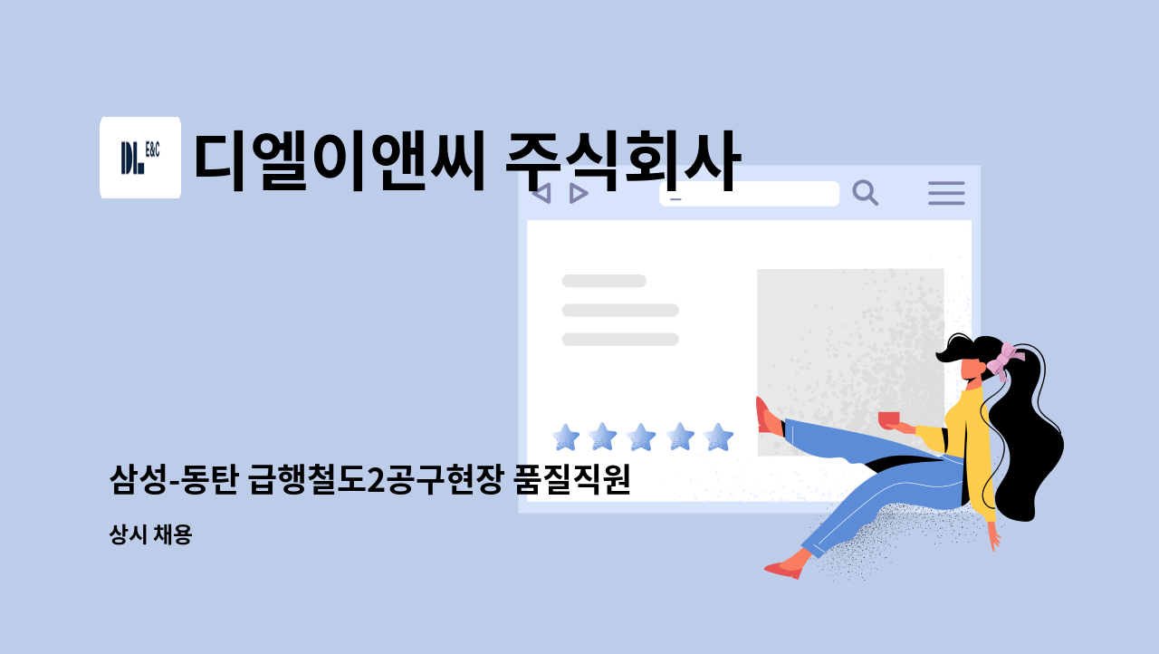 디엘이앤씨 주식회사 - 삼성-동탄 급행철도2공구현장 품질직원(현채직) 채용 : 채용 메인 사진 (더팀스 제공)