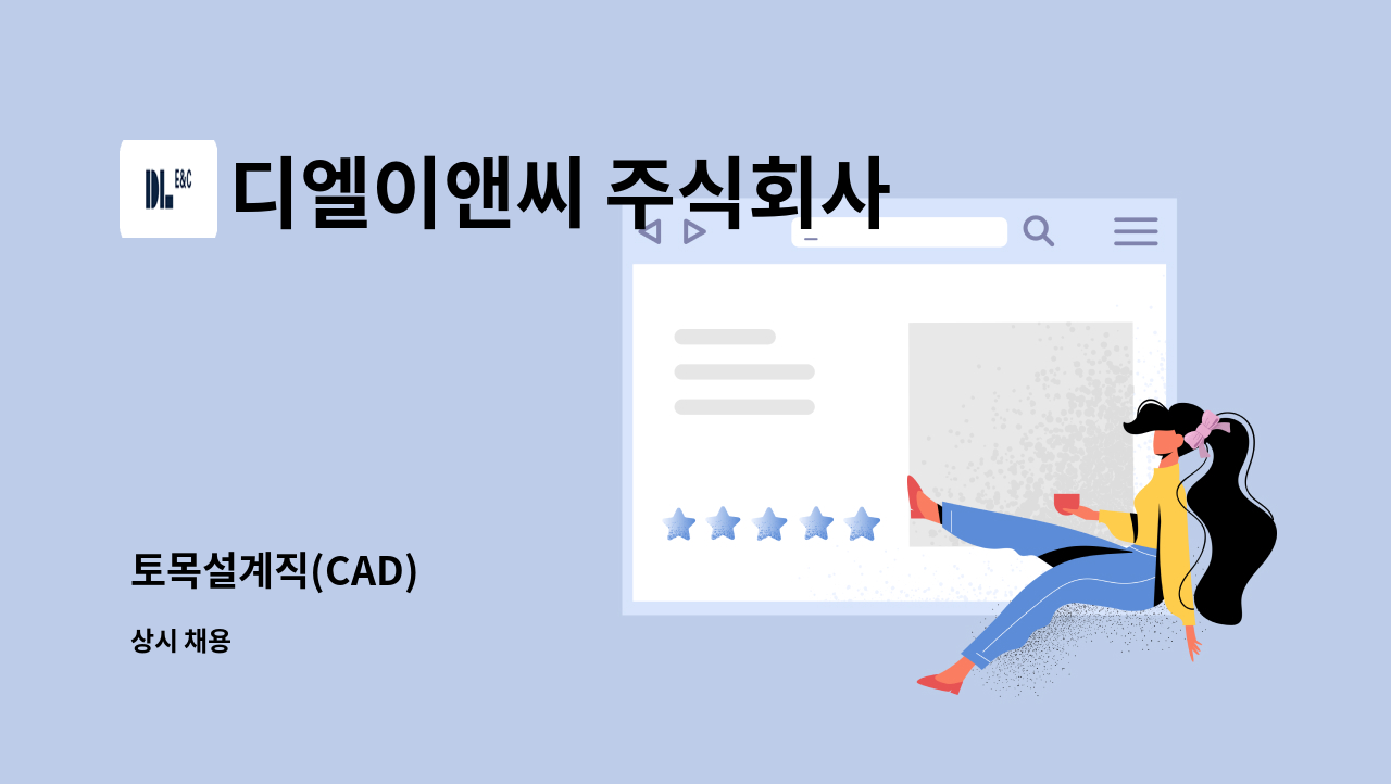 디엘이앤씨 주식회사 - 토목설계직(CAD) : 채용 메인 사진 (더팀스 제공)