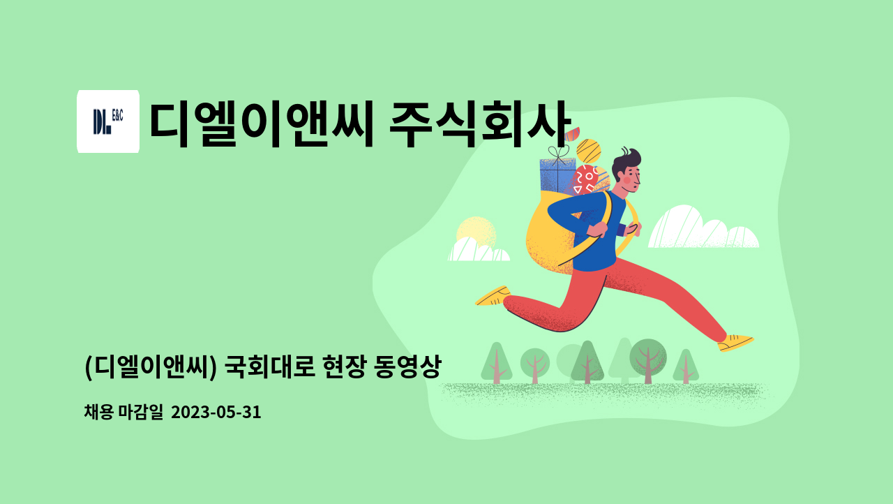 디엘이앤씨 주식회사 - (디엘이앤씨) 국회대로 현장 동영상 편집 및 측량 보조 채용 : 채용 메인 사진 (더팀스 제공)