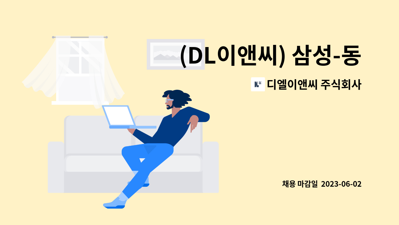 디엘이앤씨 주식회사 - (DL이앤씨) 삼성-동탄 광역급행철도 2공구 건설현장 공무 설계 (건축 공무 설계업무) 경력직 채용 : 채용 메인 사진 (더팀스 제공)