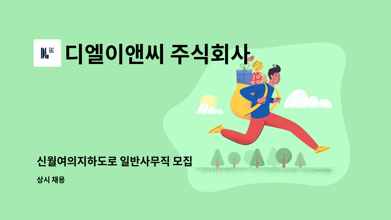 디엘이앤씨 주식회사 - 신월여의지하도로 일반사무직 모집 : 채용 메인 사진 (더팀스 제공)
