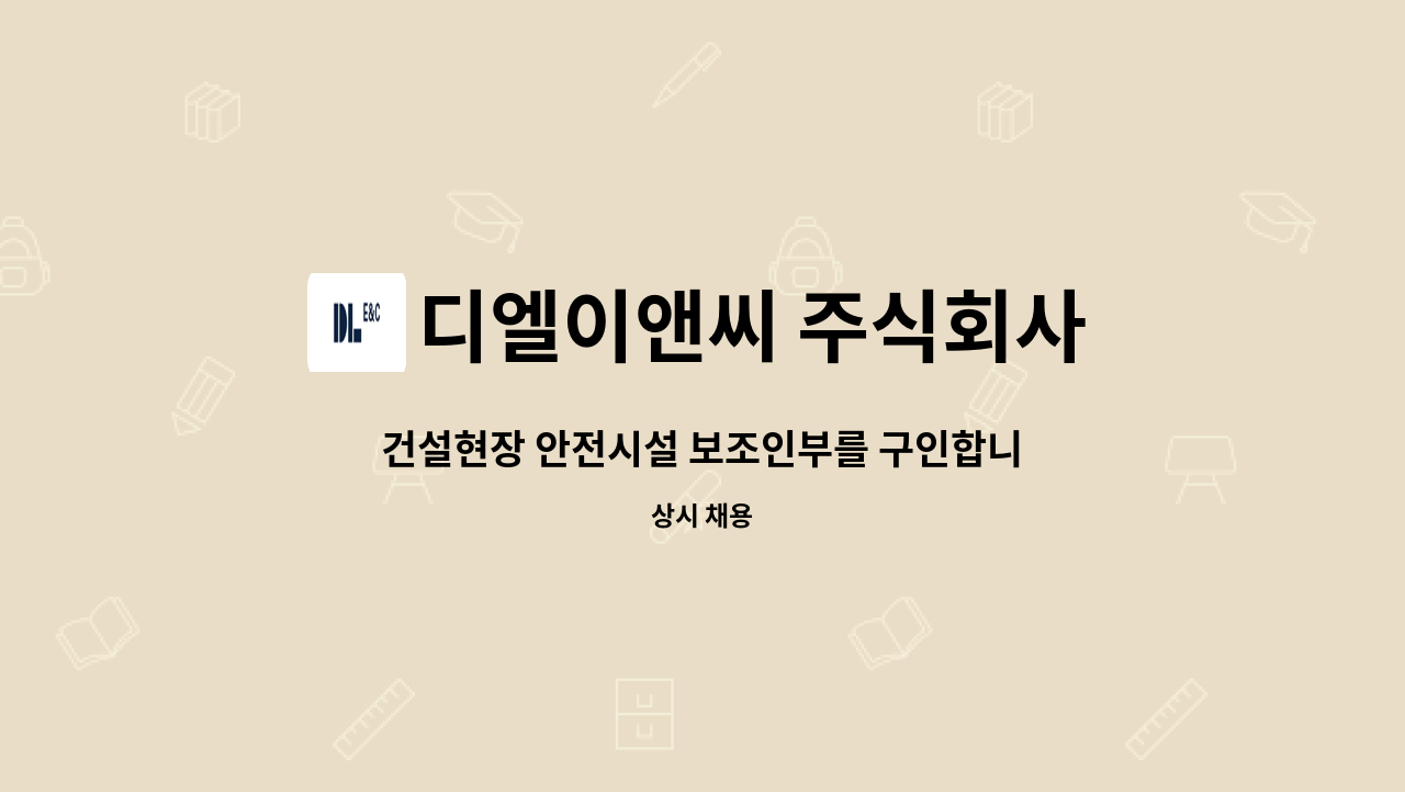 디엘이앤씨 주식회사 - 건설현장 안전시설 보조인부를 구인합니다~! : 채용 메인 사진 (더팀스 제공)