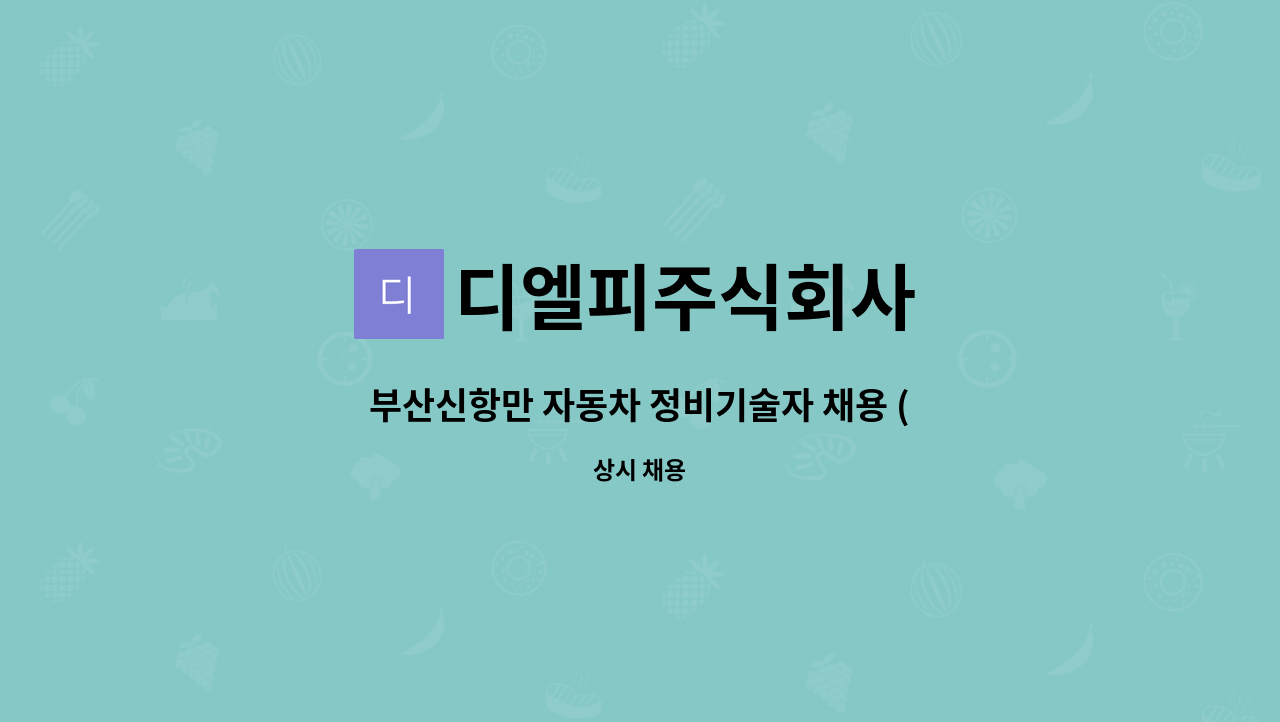 디엘피주식회사 - 부산신항만 자동차 정비기술자 채용 (신입/경력/정규직) : 채용 메인 사진 (더팀스 제공)