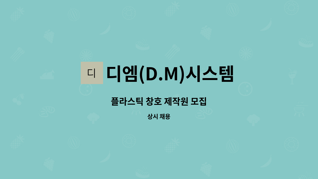 디엠(D.M)시스템 - 플라스틱 창호 제작원 모집 : 채용 메인 사진 (더팀스 제공)