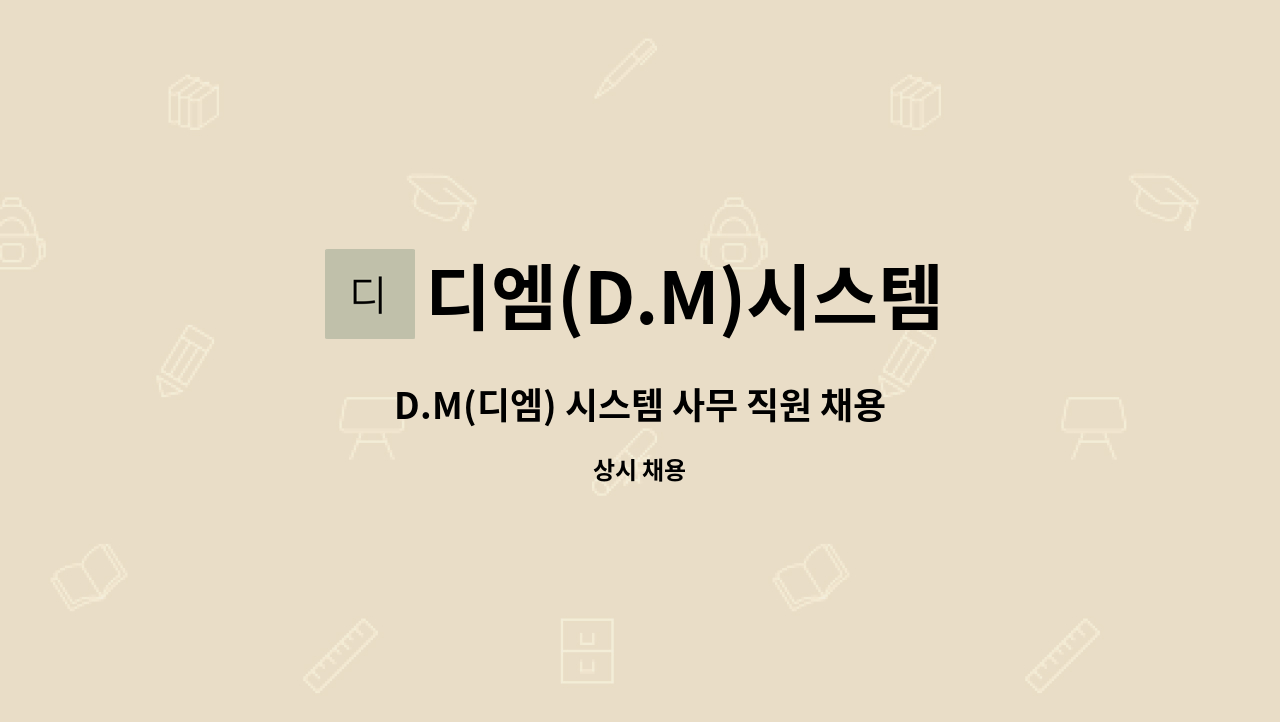 디엠(D.M)시스템 - D.M(디엠) 시스템 사무 직원 채용 공고 : 채용 메인 사진 (더팀스 제공)