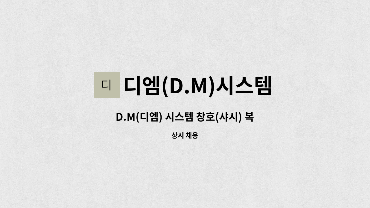 디엠(D.M)시스템 - D.M(디엠) 시스템 창호(샤시) 복층유리 생산직 채용 공고 : 채용 메인 사진 (더팀스 제공)