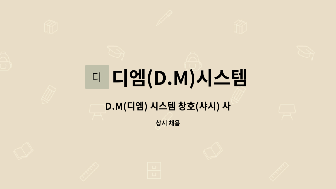 디엠(D.M)시스템 - D.M(디엠) 시스템 창호(샤시) 사무경력자 채용 : 채용 메인 사진 (더팀스 제공)