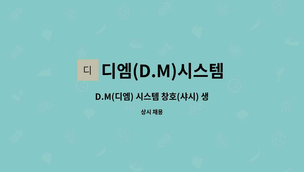 디엠(D.M)시스템 - D.M(디엠) 시스템 창호(샤시) 생산직 근로자 채용 공고 : 채용 메인 사진 (더팀스 제공)