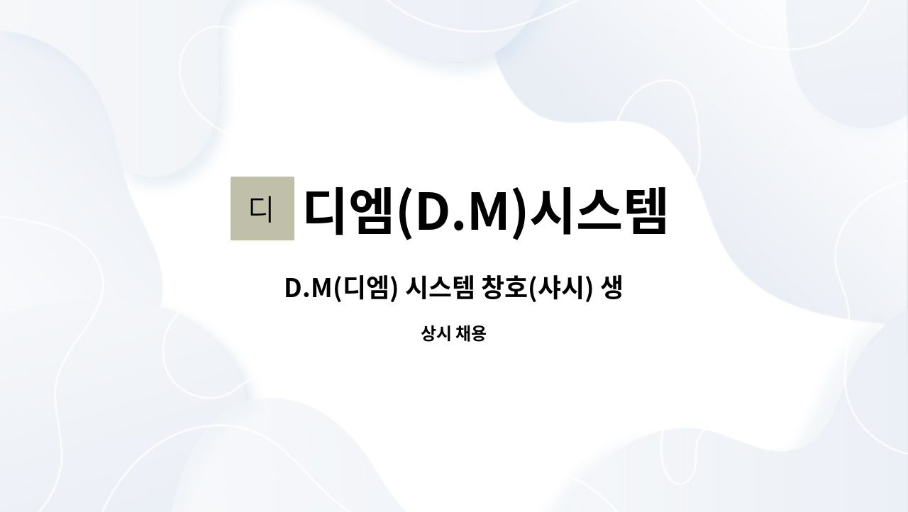 디엠(D.M)시스템 - D.M(디엠) 시스템 창호(샤시) 생산직 근로자 채용 공고 : 채용 메인 사진 (더팀스 제공)