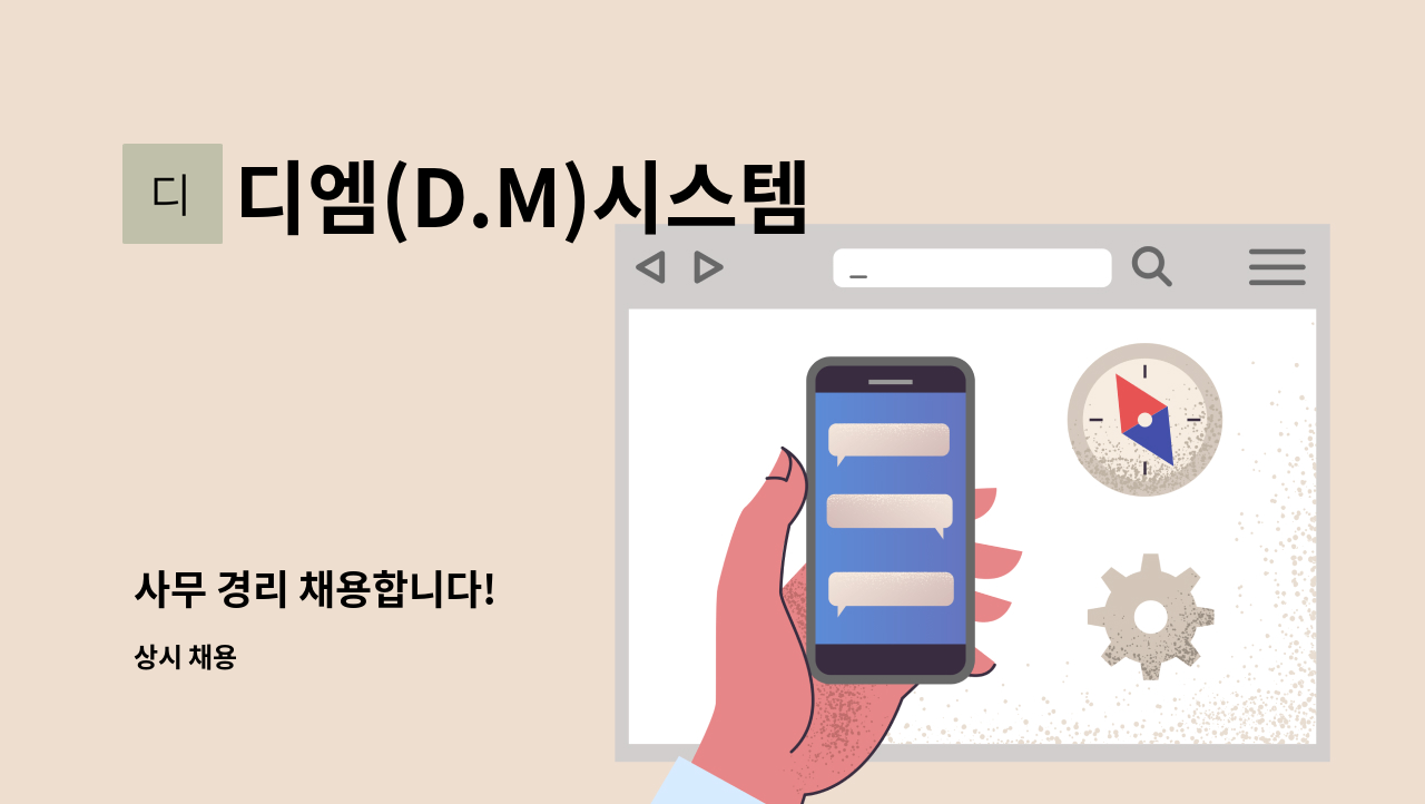 디엠(D.M)시스템 - 사무 경리 채용합니다! : 채용 메인 사진 (더팀스 제공)