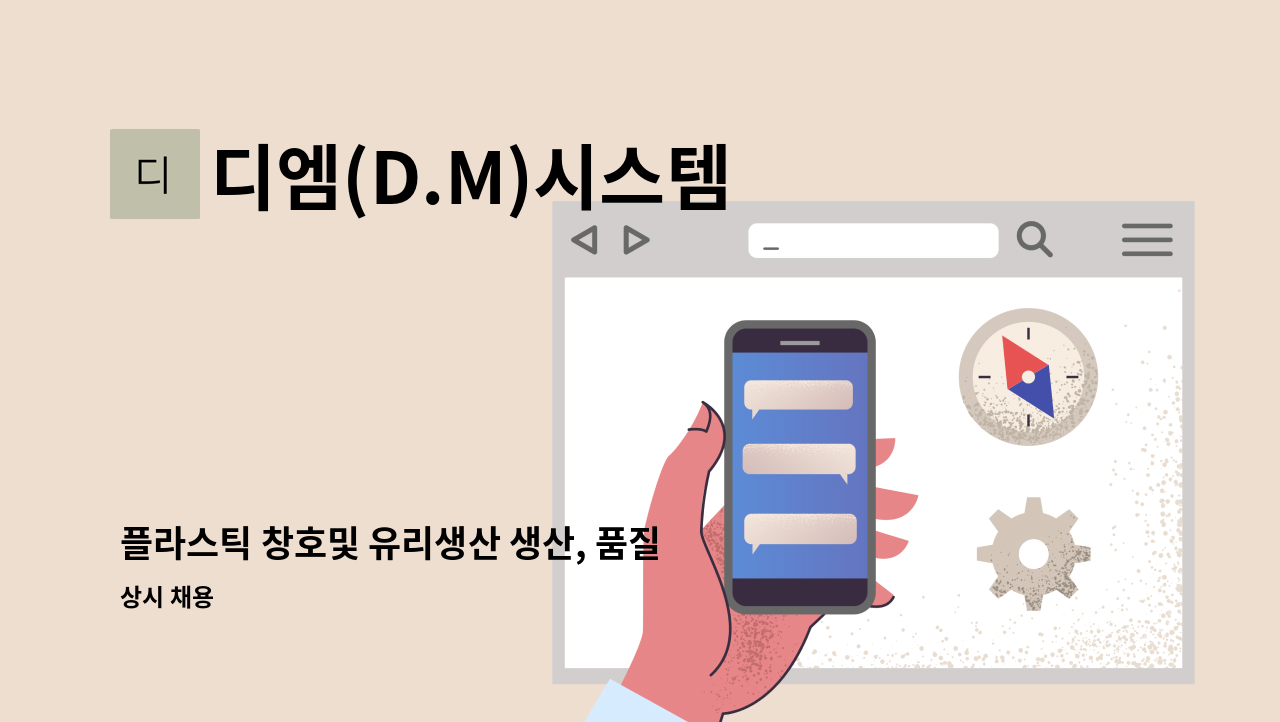 디엠(D.M)시스템 - 플라스틱 창호및 유리생산 생산, 품질관리 직원모집 : 채용 메인 사진 (더팀스 제공)