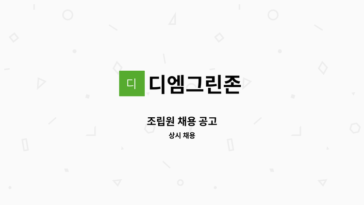 디엠그린존 - 조립원 채용 공고 : 채용 메인 사진 (더팀스 제공)