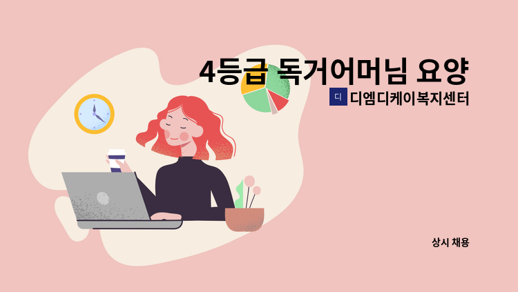 디엠디케이복지센터 - 4등급 독거어머님 요양보호사 (연수 경남아파트)구합니다 : 채용 메인 사진 (더팀스 제공)