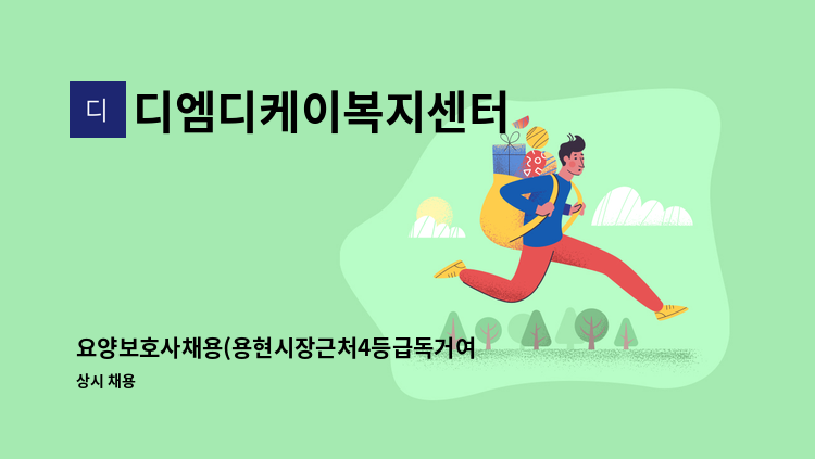 디엠디케이복지센터 - 요양보호사채용(용현시장근처4등급독거여) : 채용 메인 사진 (더팀스 제공)