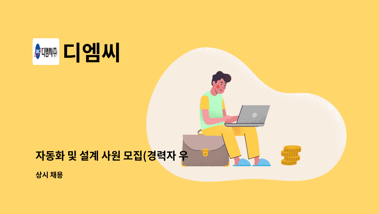 디엠씨 - 자동화 및 설계 사원 모집(경력자 우대,신입 가능) : 채용 메인 사진 (더팀스 제공)