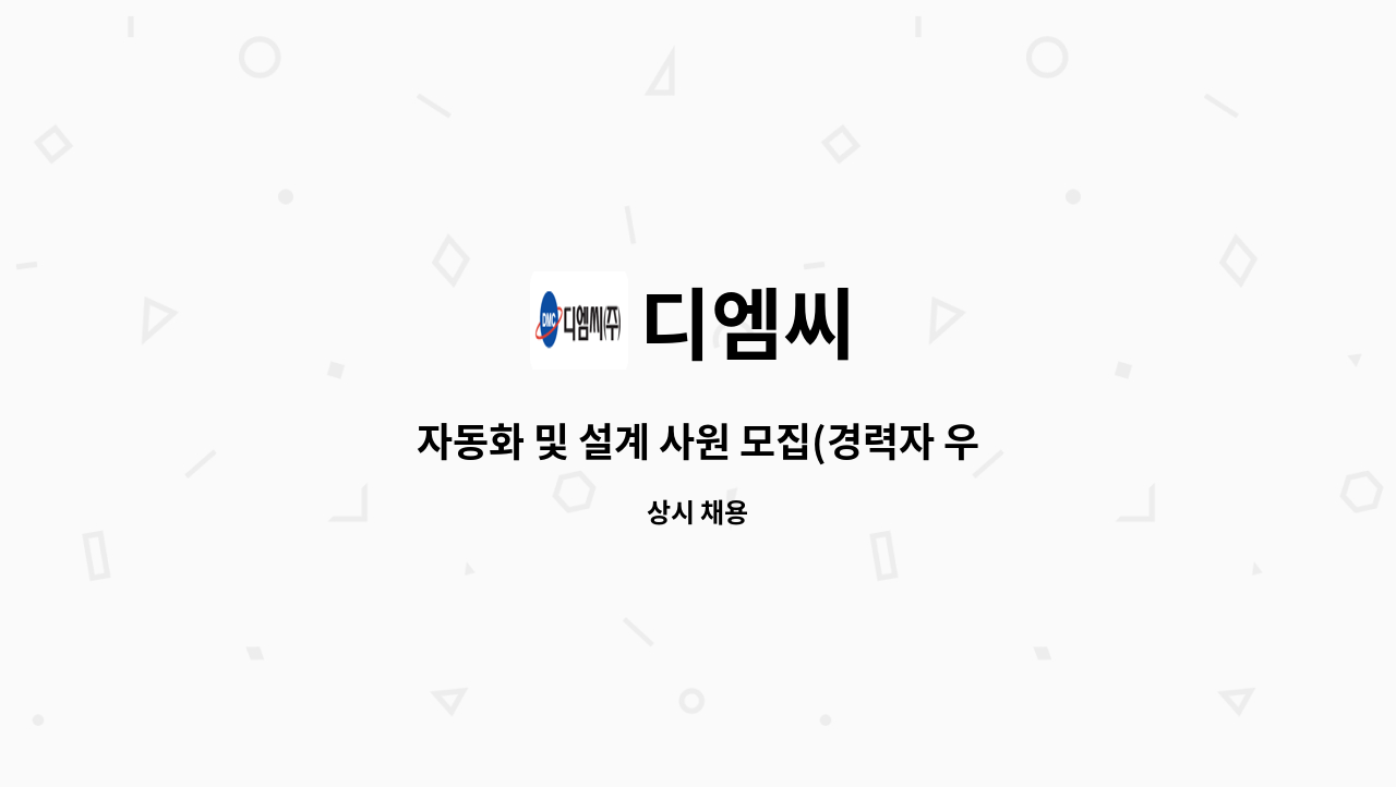 디엠씨 - 자동화 및 설계 사원 모집(경력자 우대,신입 가능) : 채용 메인 사진 (더팀스 제공)