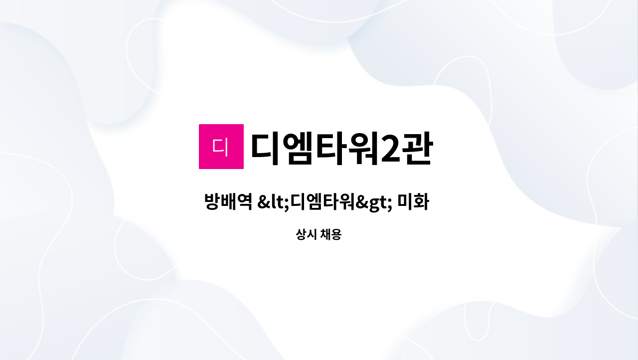 디엠타워2관 - 방배역 <디엠타워> 미화 담당자 채용 공고(월급 180만원) : 채용 메인 사진 (더팀스 제공)