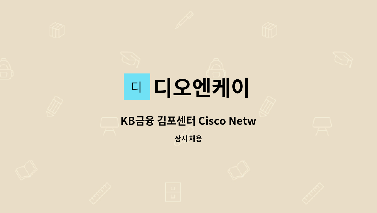 디오엔케이 - KB금융 김포센터 Cisco Network , Video 운영자 모집 : 채용 메인 사진 (더팀스 제공)