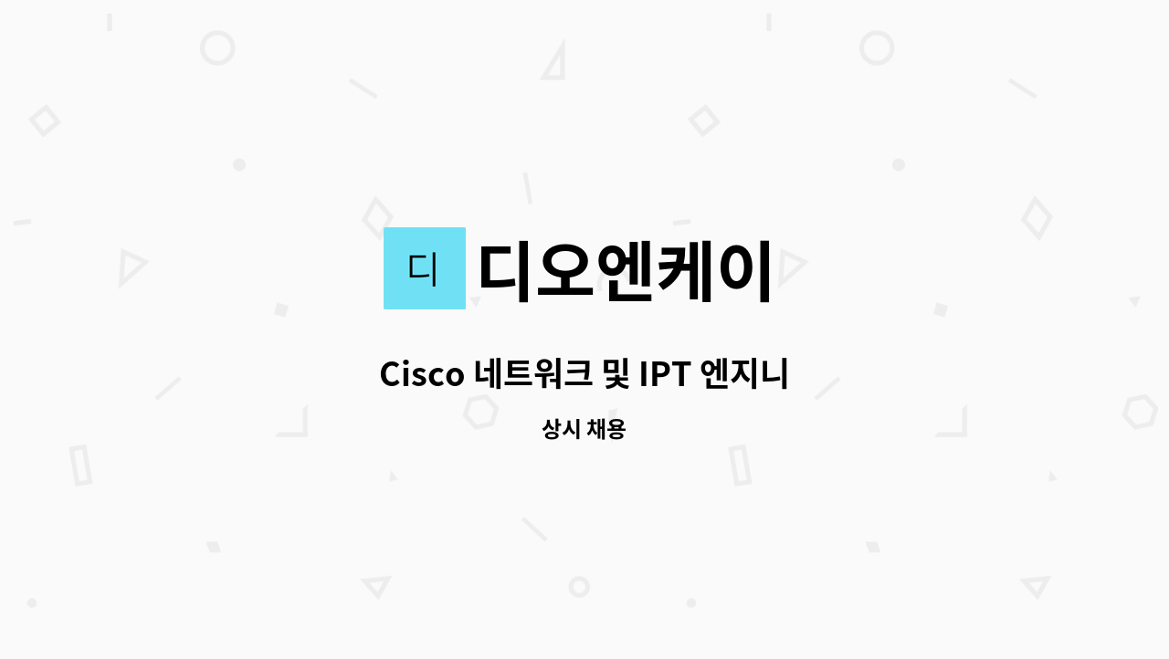 디오엔케이 - Cisco 네트워크 및 IPT 엔지니어 모집(신입 & 경력) : 채용 메인 사진 (더팀스 제공)