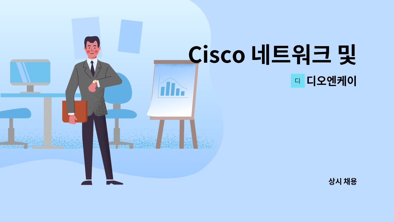 디오엔케이 - Cisco 네트워크 및 IPT 엔지니어 모집(신입 & 경력) : 채용 메인 사진 (더팀스 제공)