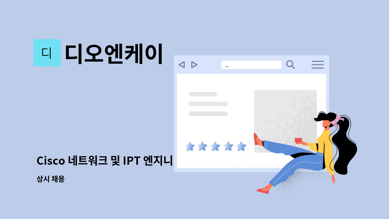 디오엔케이 - Cisco 네트워크 및 IPT 엔지니어 모집(신입 & 경력) : 채용 메인 사진 (더팀스 제공)