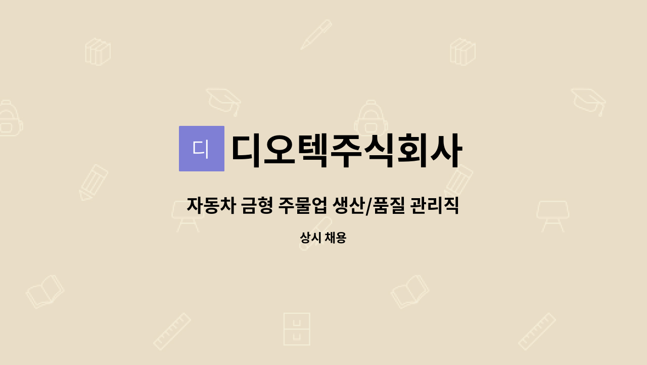 디오텍주식회사 - 자동차 금형 주물업 생산/품질 관리직 모집 : 채용 메인 사진 (더팀스 제공)