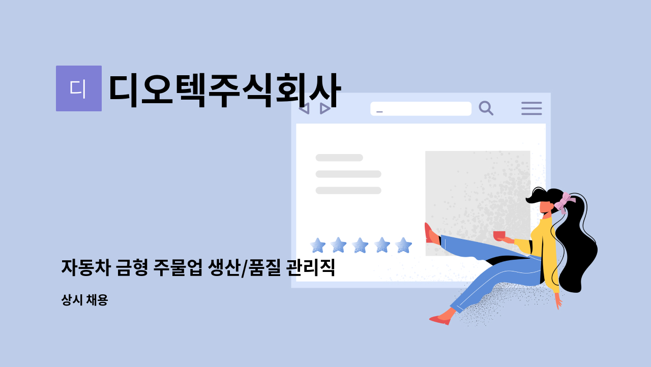 디오텍주식회사 - 자동차 금형 주물업 생산/품질 관리직 모집 : 채용 메인 사진 (더팀스 제공)