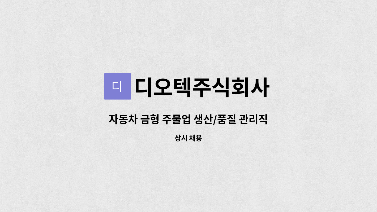 디오텍주식회사 - 자동차 금형 주물업 생산/품질 관리직 모집 : 채용 메인 사진 (더팀스 제공)