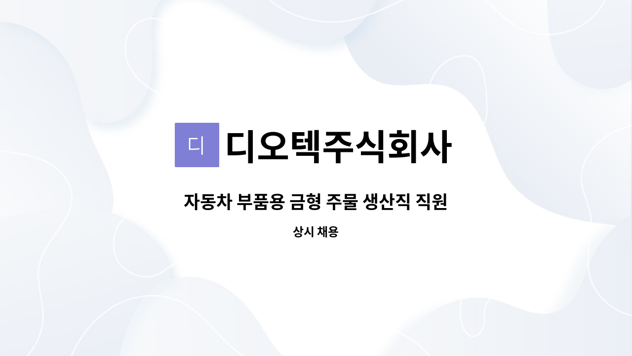 디오텍주식회사 - 자동차 부품용 금형 주물 생산직 직원 모집 : 채용 메인 사진 (더팀스 제공)