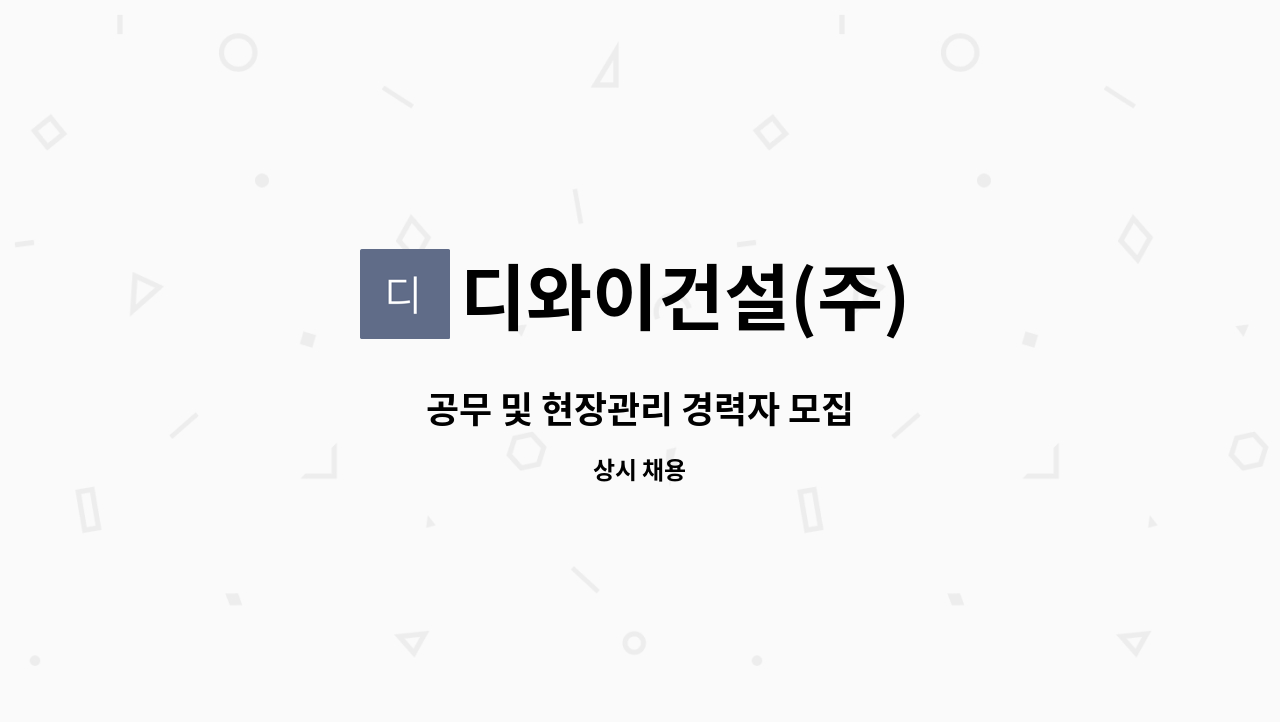 디와이건설(주) - 공무 및 현장관리 경력자 모집 : 채용 메인 사진 (더팀스 제공)