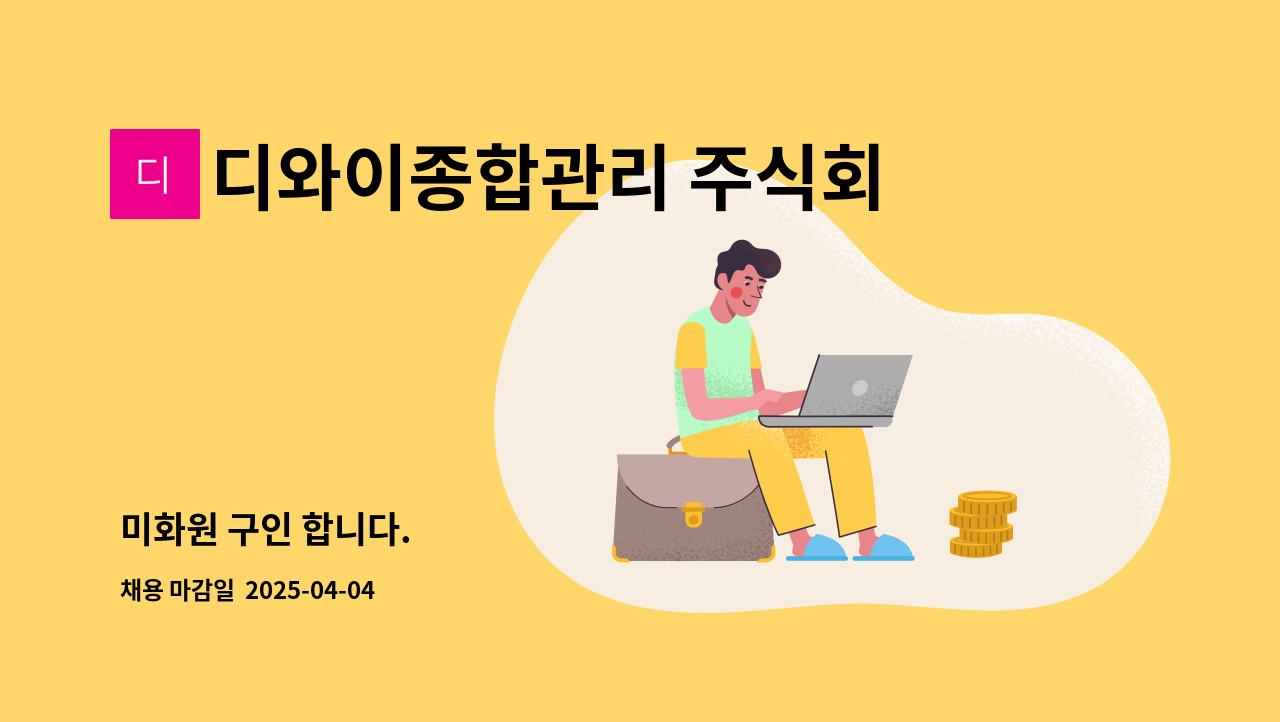디와이종합관리 주식회사 - 미화원 구인 합니다. : 채용 메인 사진 (더팀스 제공)
