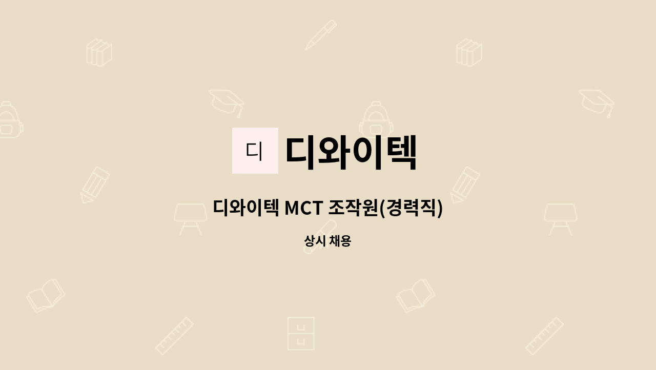 디와이텍 - 디와이텍 MCT 조작원(경력직) : 채용 메인 사진 (더팀스 제공)