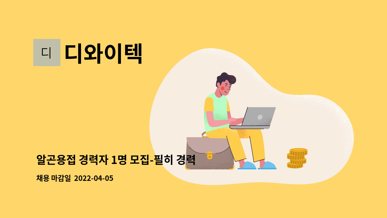 디와이텍 - 알곤용접 경력자 1명 모집-필히 경력자 : 채용 메인 사진 (더팀스 제공)