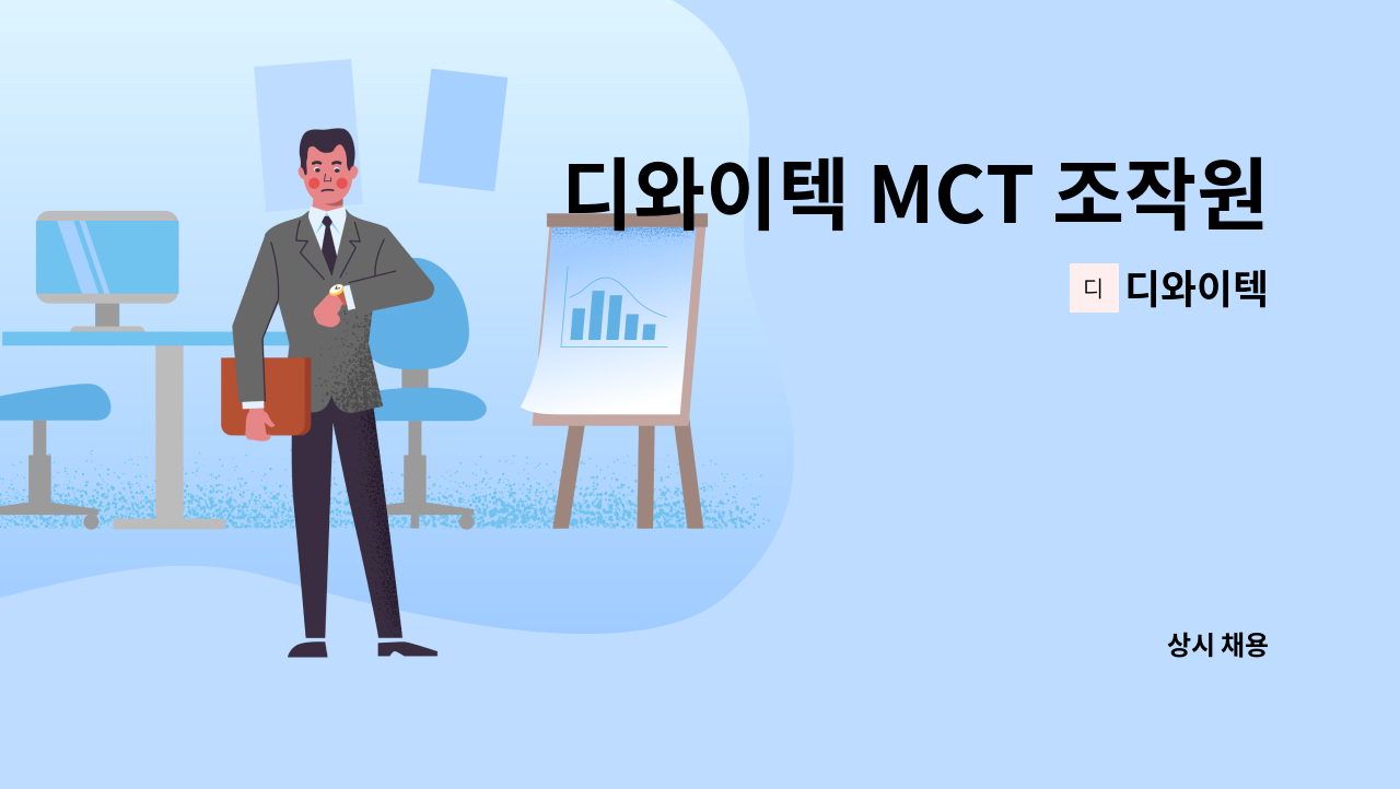 디와이텍 - 디와이텍 MCT 조작원 : 채용 메인 사진 (더팀스 제공)