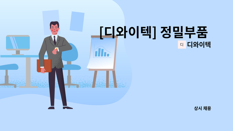디와이텍 - [디와이텍] 정밀부품 제조 MCT 가공자 모집 : 채용 메인 사진 (더팀스 제공)