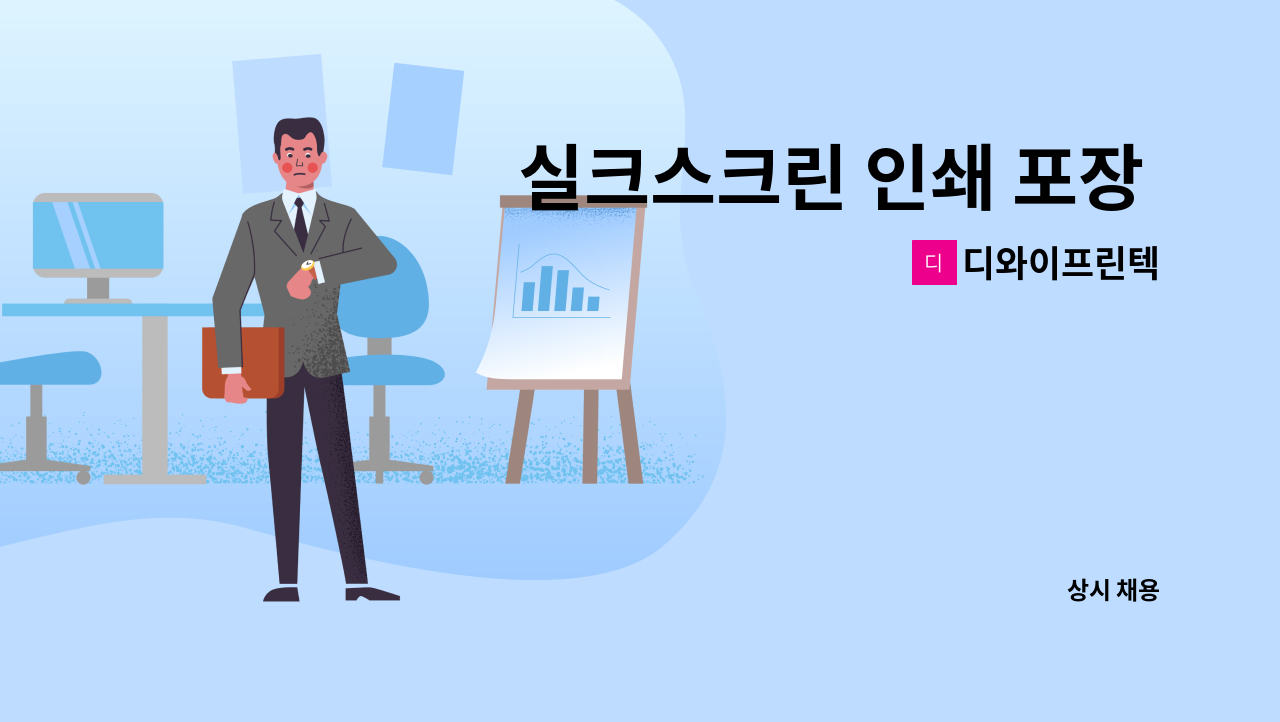 디와이프린텍 - 실크스크린 인쇄 포장 작업자 구인 : 채용 메인 사진 (더팀스 제공)