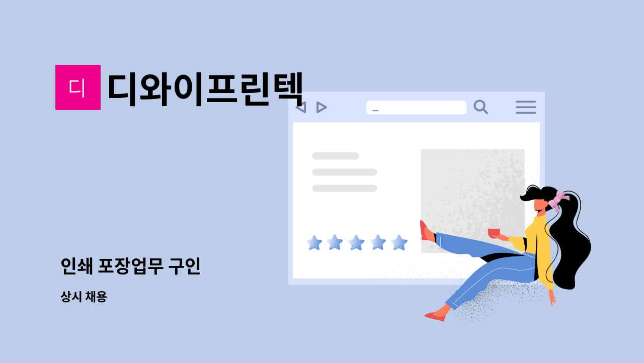 디와이프린텍 - 인쇄 포장업무 구인 : 채용 메인 사진 (더팀스 제공)