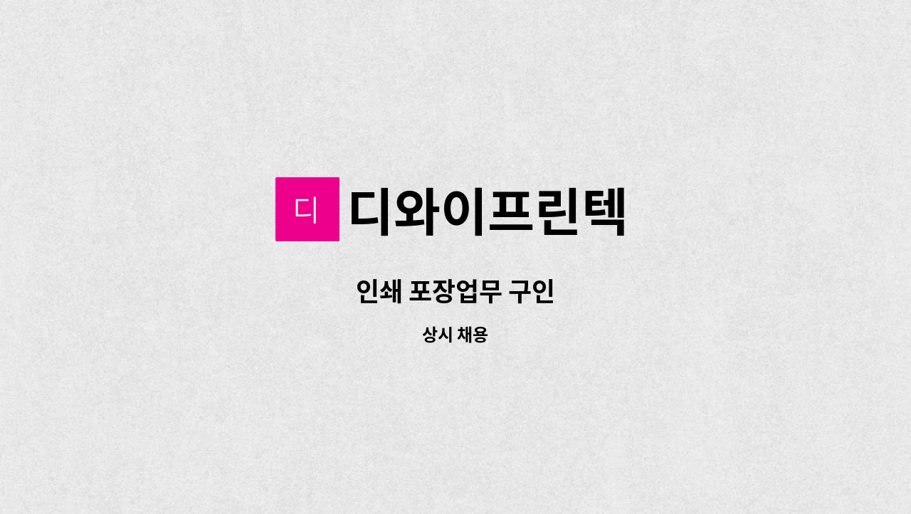 디와이프린텍 - 인쇄 포장업무 구인 : 채용 메인 사진 (더팀스 제공)