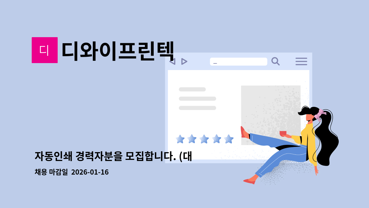 디와이프린텍 - 자동인쇄 경력자분을 모집합니다. (대영시스템) : 채용 메인 사진 (더팀스 제공)