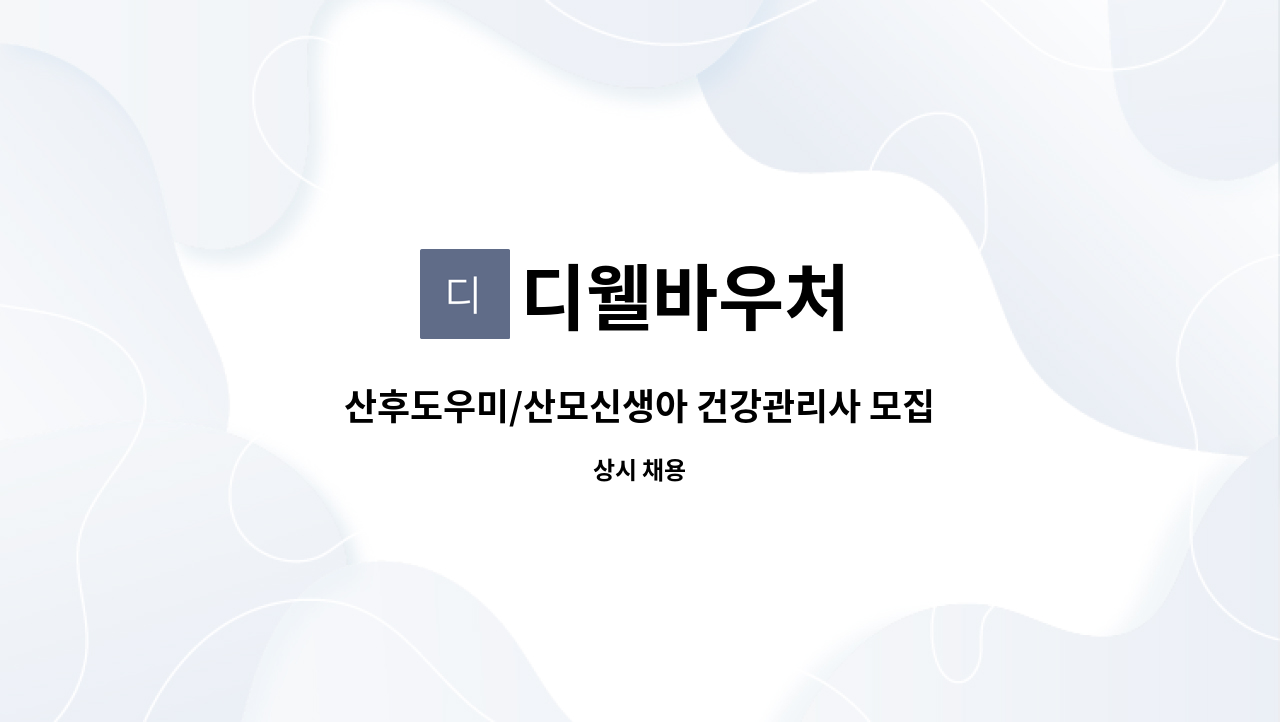 디웰바우처 - 산후도우미/산모신생아 건강관리사 모집 : 채용 메인 사진 (더팀스 제공)