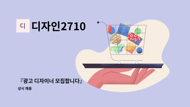 디자인2710 - 『광고 디자이너 모집합니다』 : 채용 메인 사진 (더팀스 제공)