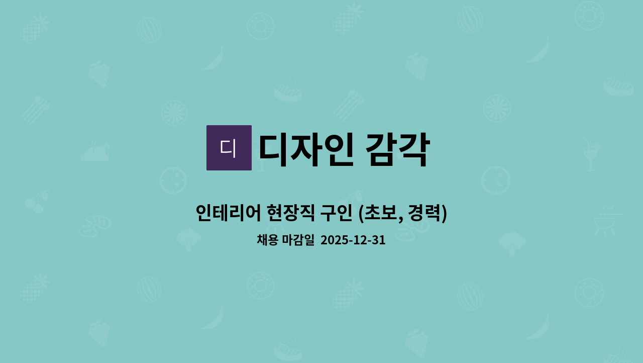 디자인 감각 - 인테리어 현장직 구인 (초보, 경력) : 채용 메인 사진 (더팀스 제공)