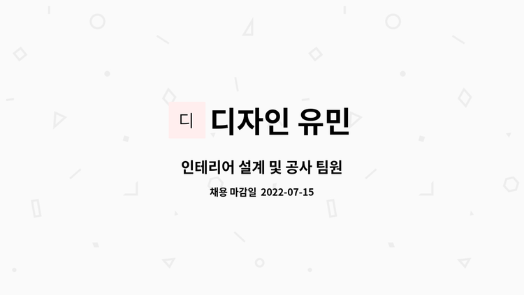 디자인 유민 - 인테리어 설계 및 공사 팀원 : 채용 메인 사진 (더팀스 제공)