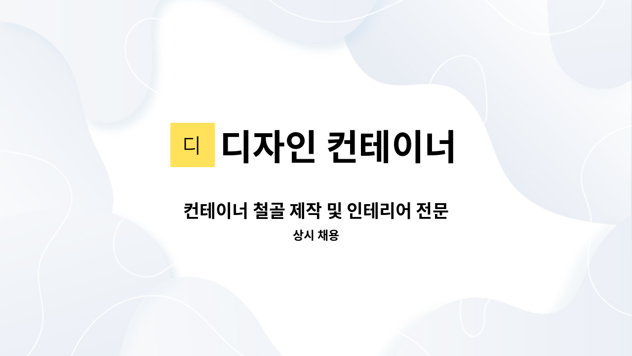 디자인 컨테이너 - 컨테이너 철골 제작 및 인테리어 전문가를 모집합니다 : 채용 메인 사진 (더팀스 제공)