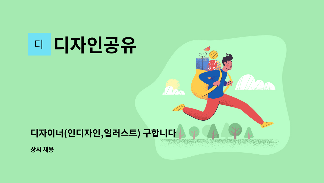 디자인공유 - 디자이너(인디자인,일러스트) 구합니다 : 채용 메인 사진 (더팀스 제공)